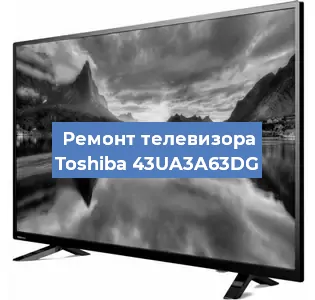 Ремонт телевизора Toshiba 43UA3A63DG в Белгороде